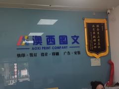 -澳西图文快印·印能达·商务印刷·广告制作安装