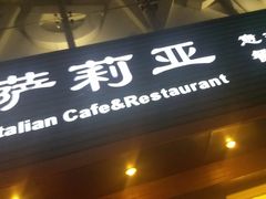 门面-萨莉亚意式餐厅(西青道欧亚达店)