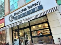 -梦菲思饼屋(瑞金宾馆店)