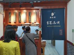 -老鳯府豆花泡馍(第五大道店)