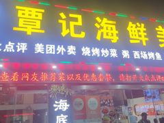 -覃记海鲜美食餐厅