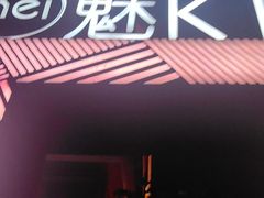 -魅KTV·AI辅唱(簋街店)
