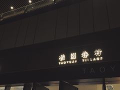 门面-桃园眷村(万象天地店)