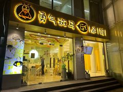 -勇气斑马·巴西柔术&跆拳道(浦东三林店)