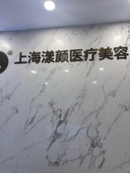 -上海漾颜医疗美容