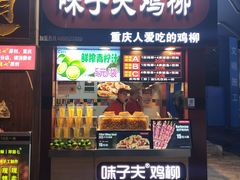 门面-味子夫鸡柳(解放碑总店)
