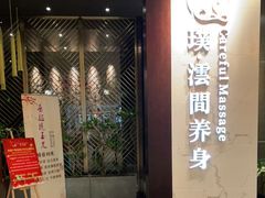 -璞·澐间影院式足道SPA(尚悦湾店)