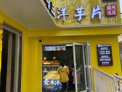 门面-马三洋芋片(兰州总店)