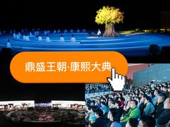 -鼎盛王朝康熙大典实景演出