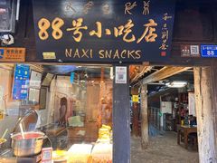 -88号小吃店·经典云南菜·地道纳西美食