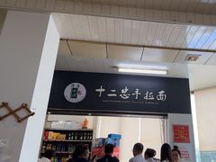 -十二忠手拉面(中华路店)