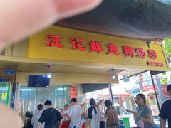 -汪记鲜鱼糊汤粉(沈阳路总店)