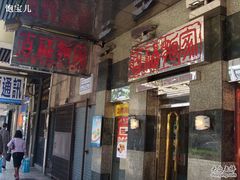 门面-百福麵家(新馬路店)