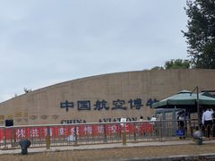 -中国航空博物馆