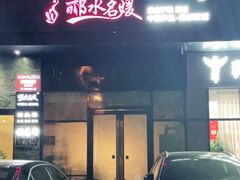 门面-闵四遵义羊肉粉(朝外大街店)
