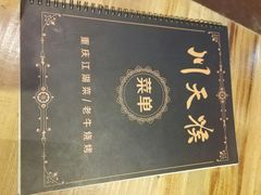 -川天喉重庆江湖菜