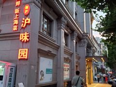 -御沪沪味园.融合菜.海鲜(斜土路店)