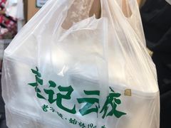 -袁记云饺(蛇口店)