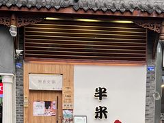 -独食火锅·半米屋台(望平街店)