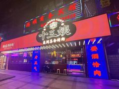 门面-十三姨正合丰烤肉(营迹路店)