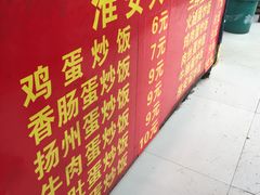 -淮安人特色蛋炒饭(李府街店)