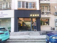 -研途咖啡馆(健康路店)