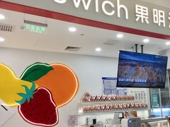 -Fruwich果明治(西单更新场店)
