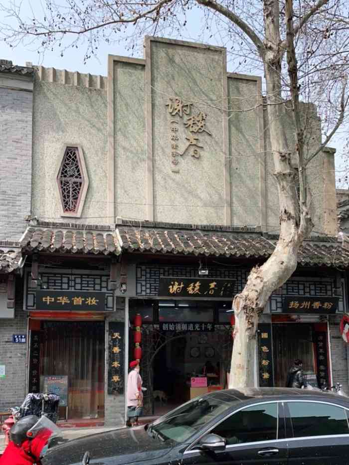 谢馥春(国庆路店)-"【谢馥春】是扬州的老字号化妆品品牌,他家..."-大