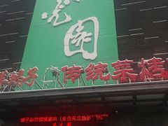 -紫光园(天通苑店)