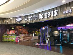-大鲁阁保龄球(苏州园区店)
