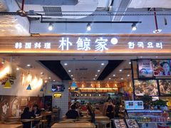 门面-朴鲸家正宗韩国料理(福田店)