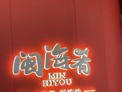 -闽海肴(北辰荟店)