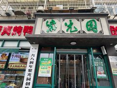 -紫光园(创始店)