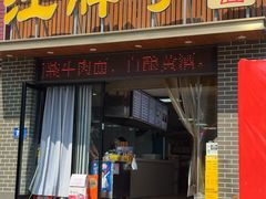 -汪胖子襄阳牛肉面(华丰路店)