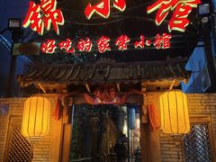 门面-锦小馆(安贞店)