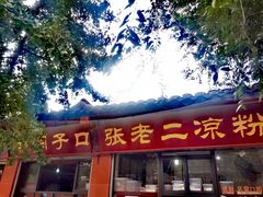-洞子口张老二凉粉(文殊院店)