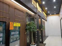 -逅莱·影院足道·日式SPA(大世界店)