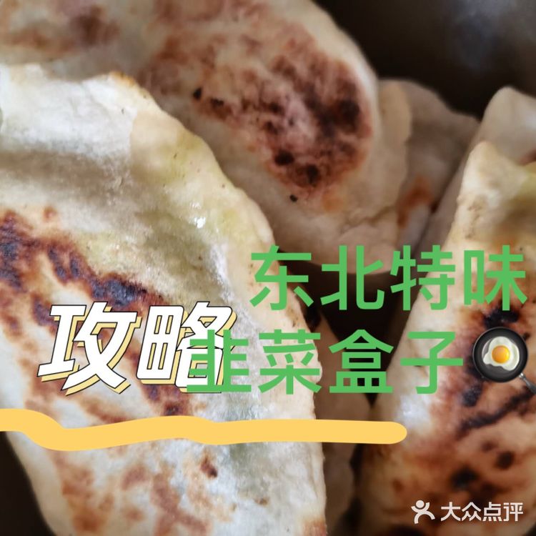 东北味儿