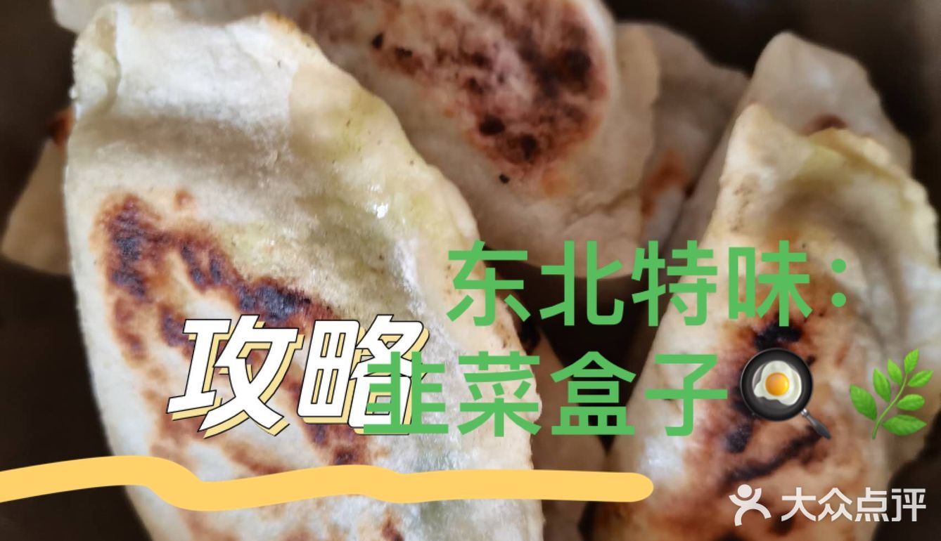 东北味儿