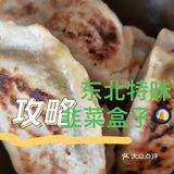 东北味儿