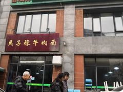门面-兰州马子禄牛肉面(文景公园店)