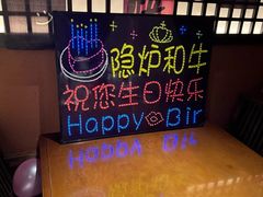 -隐炉和牛烧肉店(群力店)