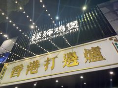 -禄婶鸡煲·打边炉