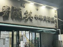 -刘兰英牛羊肉泡馍(立新街店)