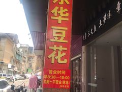 -东华豆花(漳州店)