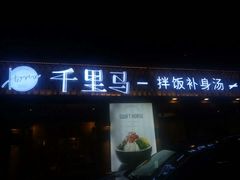 门面-鑫日千里马朝鲜族小馆(总店)