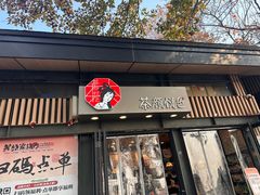-茶颜悦色(岳麓山顶店)