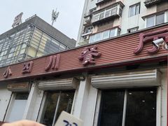 -小四川餐厅(纪庄子北道店)