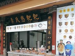 -李氏憨粑粑(官渡古镇店)