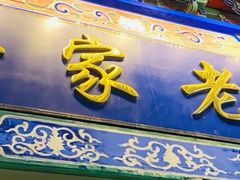 -金家老三饭庄(常营店)